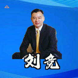 刘竞